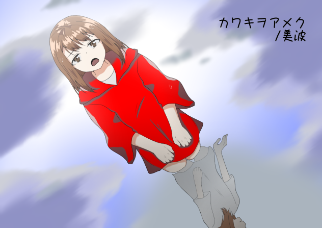 カワキヲアメク