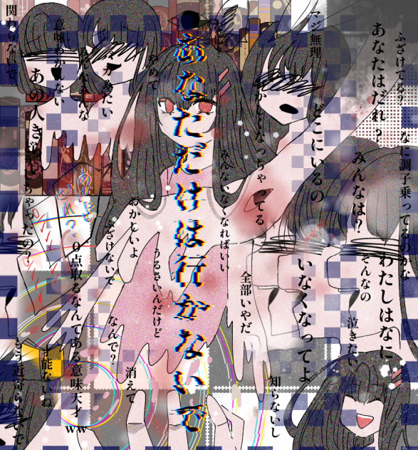 あなただけは行かないで