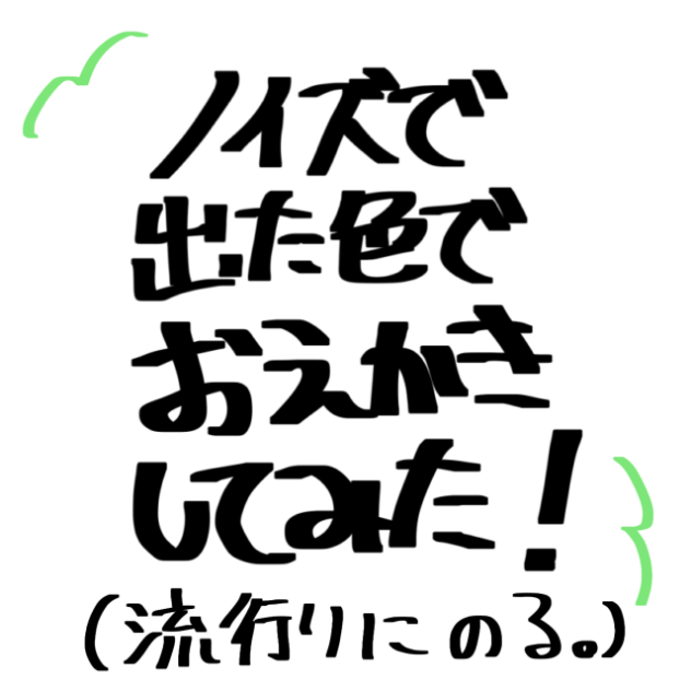 ノイズで出た色でお絵描きしてみた！