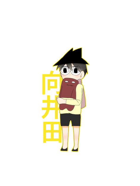 向井田