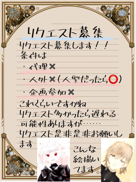 リクエスト募集