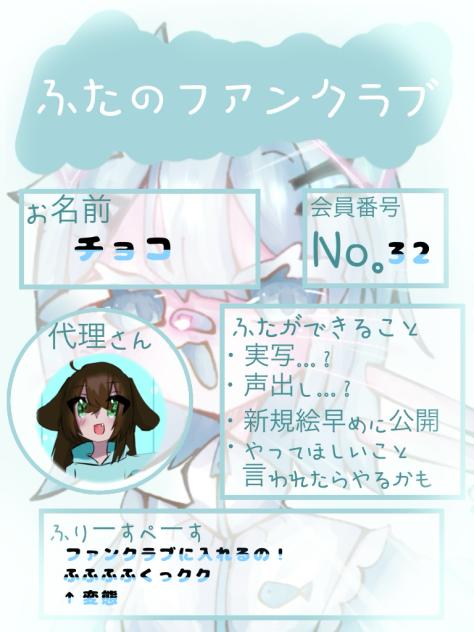 ふた様のファンクラブ､､､！？