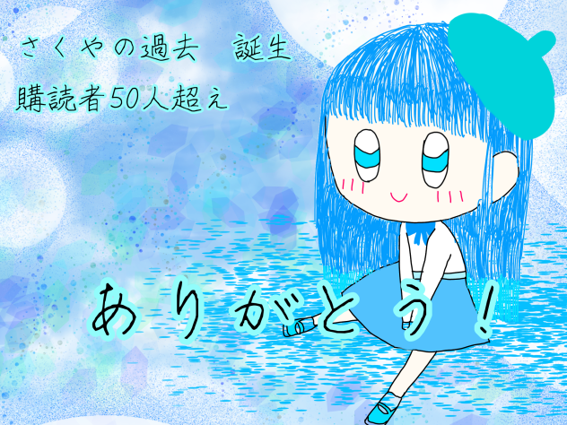 購読者様！