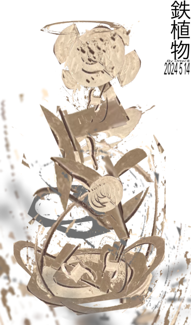 鉄植物