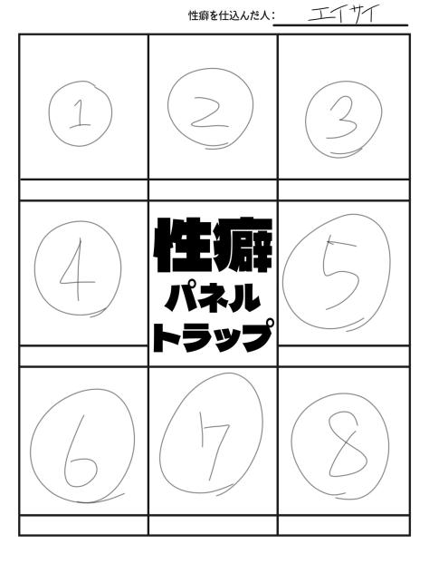 （mo4のみ キャラ募集版）性癖パネルトラップ