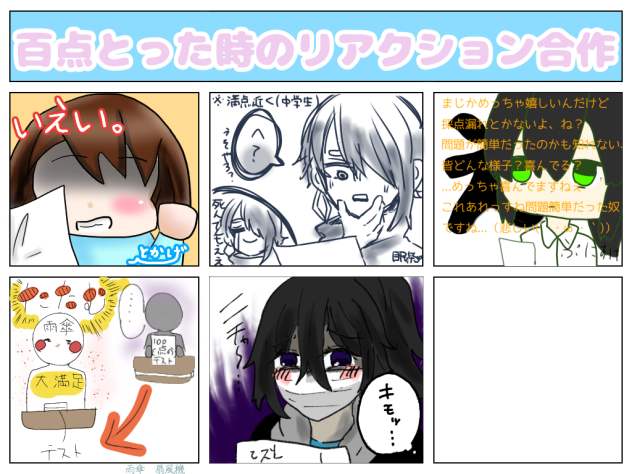 百点とった時のリアクション合作