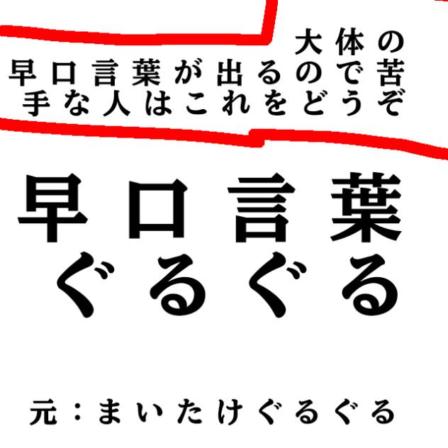 早口言葉ぐるぐる