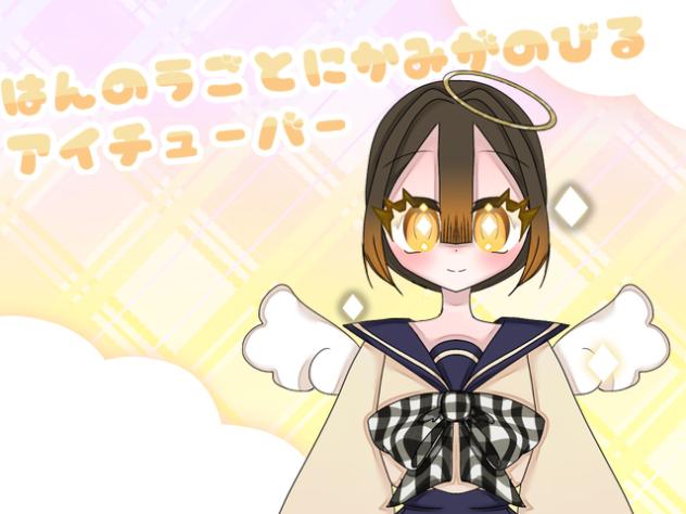 反応ごとに髪が伸びるアイチューバー
