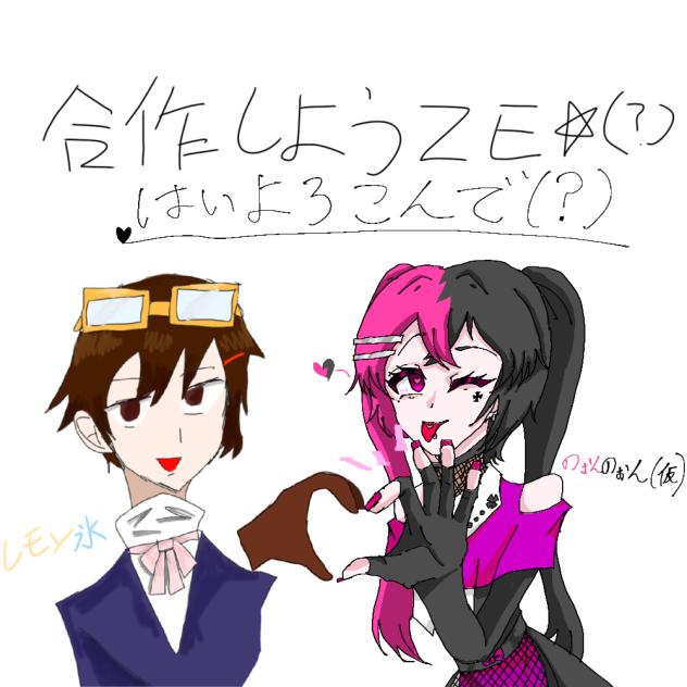 レモン氷 様と合作させてもらいました！