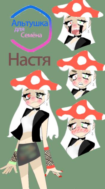 Альтушка для Семёна
