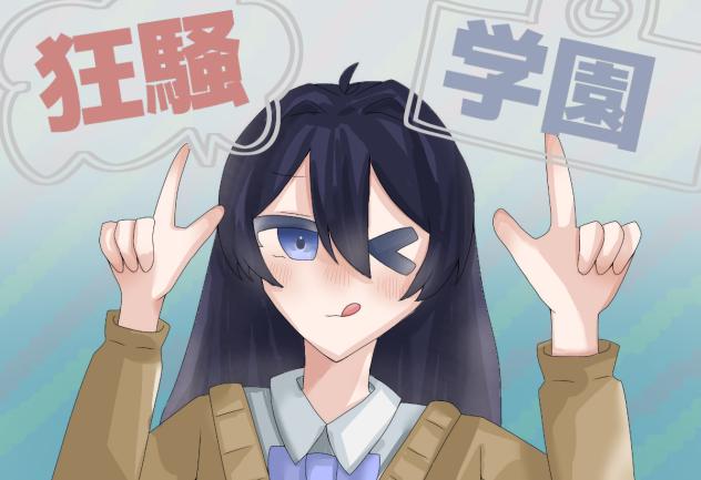 できました～