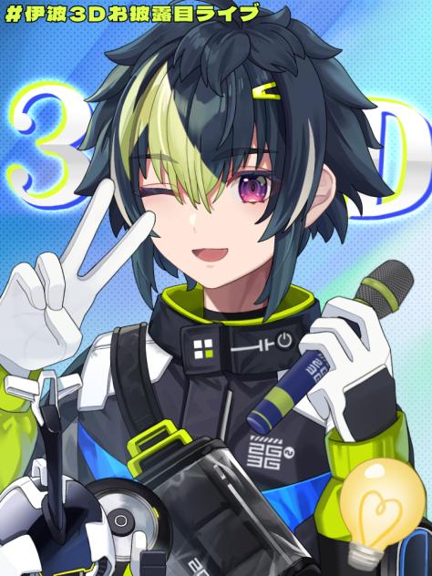 伊波3Dお披露目ライブ