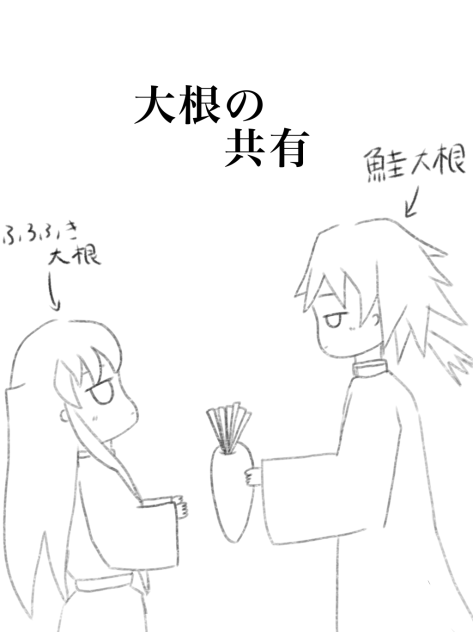 大根共有