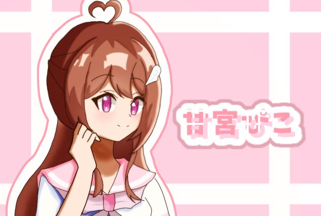 甘宮ぴこ