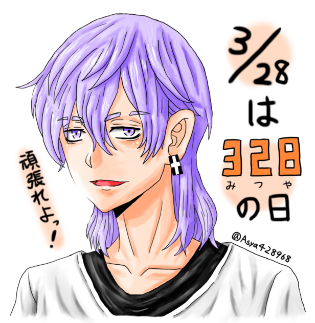 328の日　応援する三ツ谷