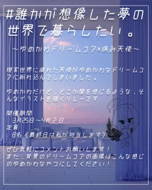 ゆめかわドリームコア×病み天使