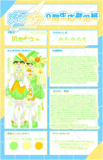 メテスト様応募…！！