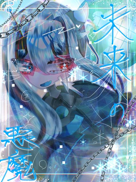未来の悪魔は、悪い人しか●せないの！