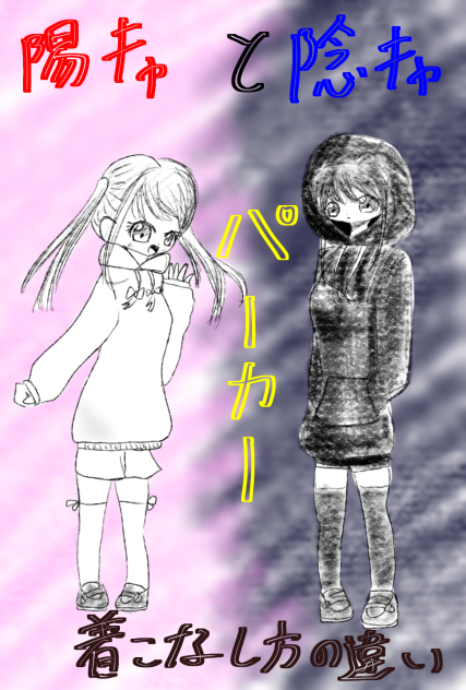 陽キャと陰キャ〇〇の着こなし方の違い〜パーカー〜