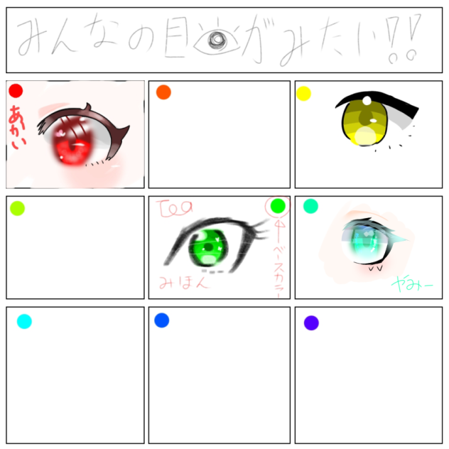 みんなの目がみたい！！