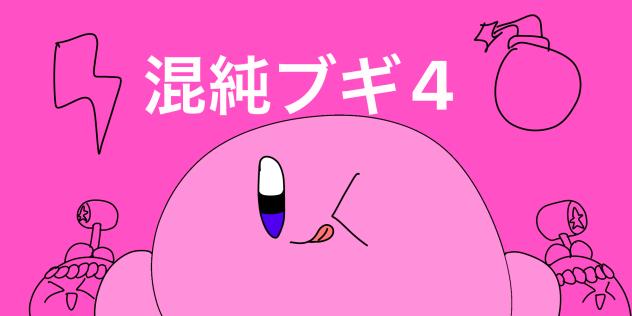 カービィ　混純ブギ4