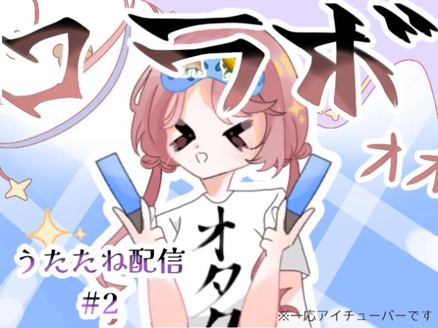 うたたね配信　#2  【初コラボ‼︎】