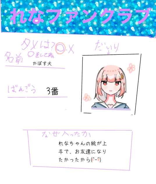 れなちゃんのファンクラブ