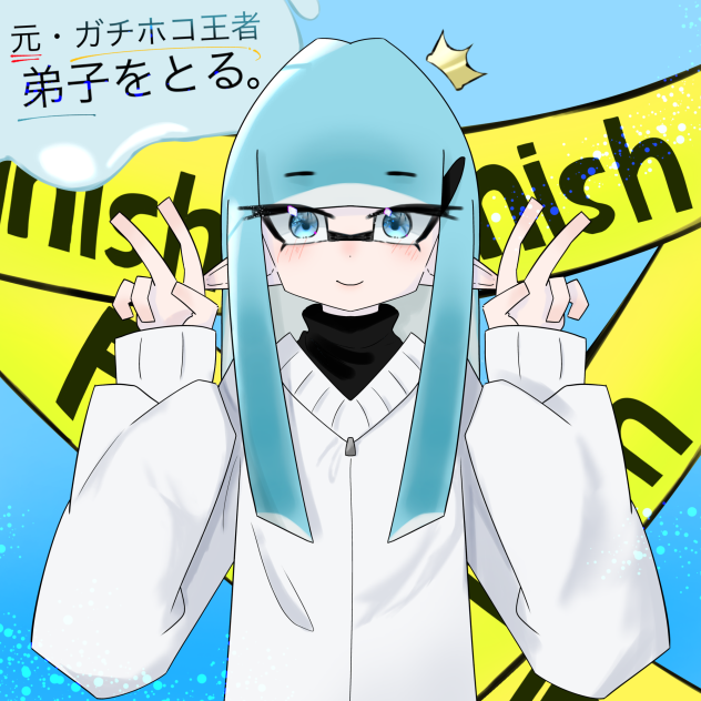 元・ガチホコ王者、弟子をとる。　FA