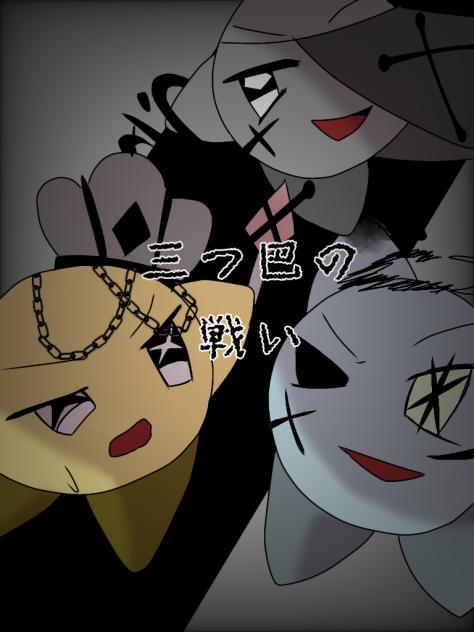 三つ巴の戦い