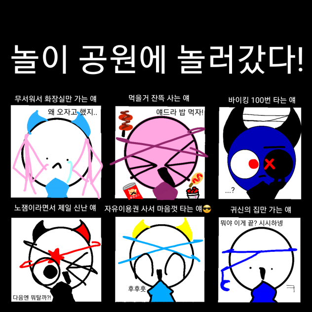 놀이 공원에 놀러갔당