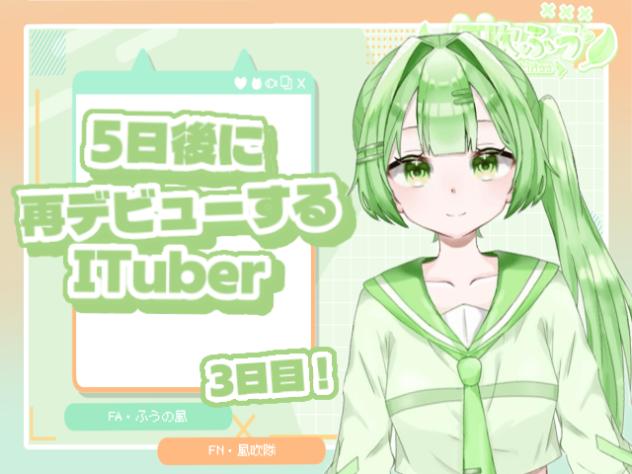 5日後に再デビューするITuber‼️ 3日目‼️