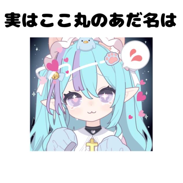 ここ丸の雑学