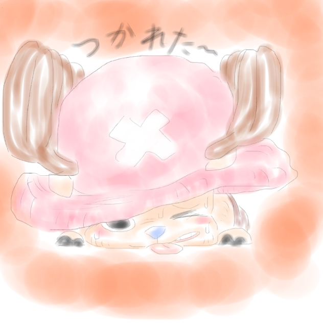 疲れたチョッパー