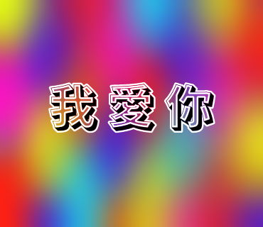 我愛你