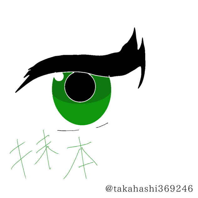 抹本の目