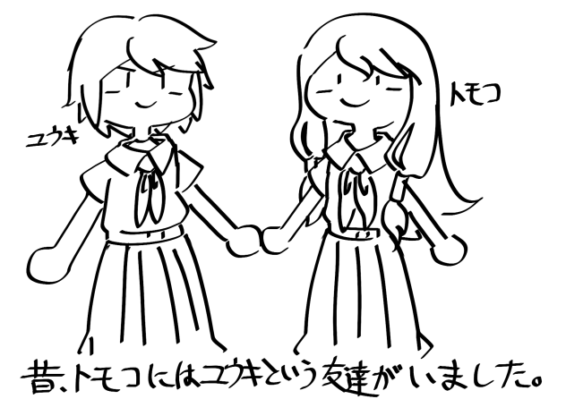 トモコの過去(創作)①