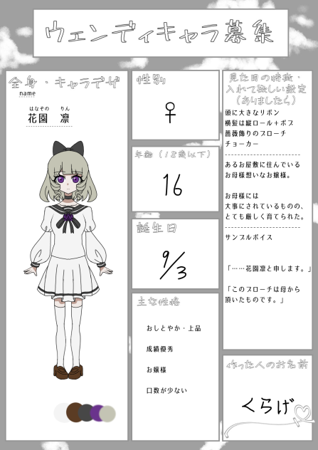 ウェンディキャラ募集、参加しましたっ！