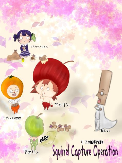 リス捕縛作戦