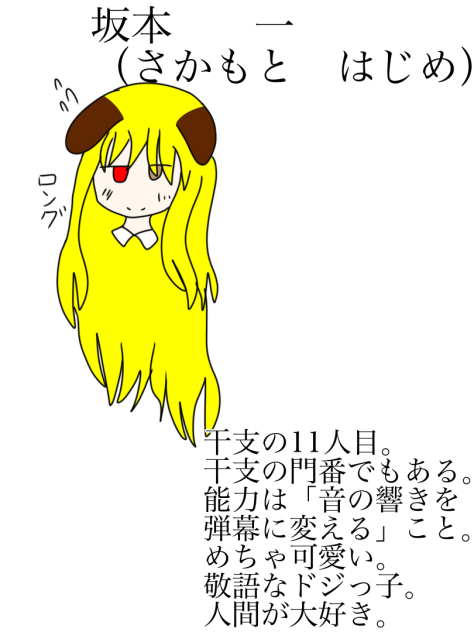 坂本　一　　詳しい説明