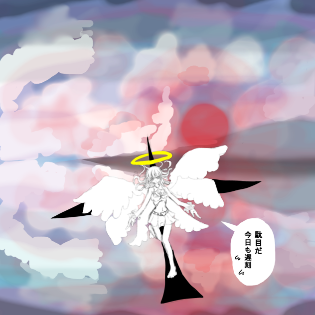 降臨　下書き