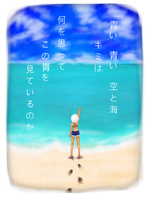 デジ絵0028：蒼の世界