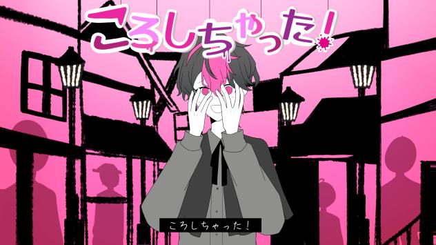 ころしちゃった！