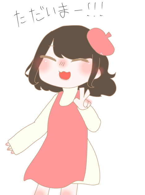 ただいまーーー！！！！！