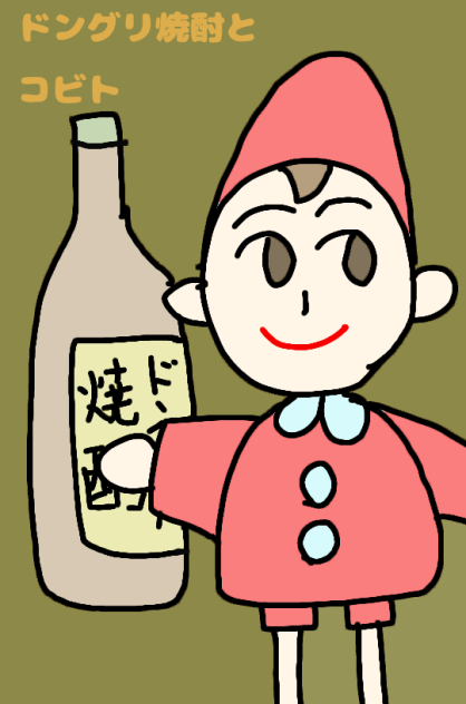 ドングリ焼酎とコビト