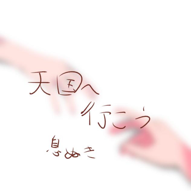 【息抜き】天国へ行こう