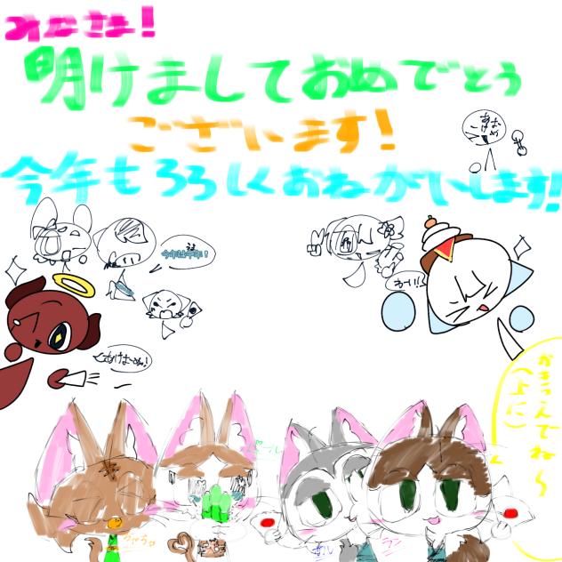 あけおめ！