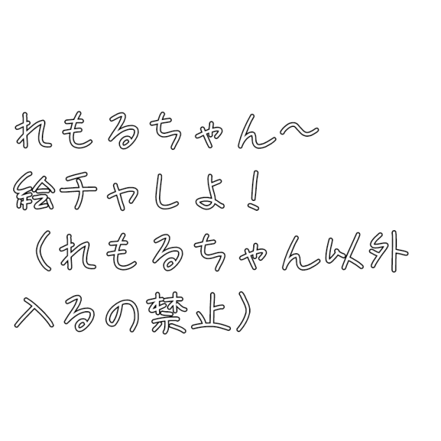れも絵チャ〜