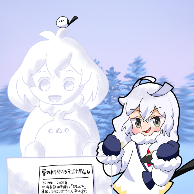 雪まつりおこエナガちゃん2024