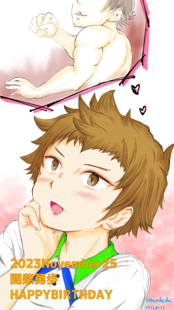 2023.11.25間柴勇歩誕生日！