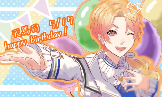 天馬司　2025誕生日！　おめでとう！